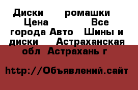 Диски R16 (ромашки) › Цена ­ 12 000 - Все города Авто » Шины и диски   . Астраханская обл.,Астрахань г.